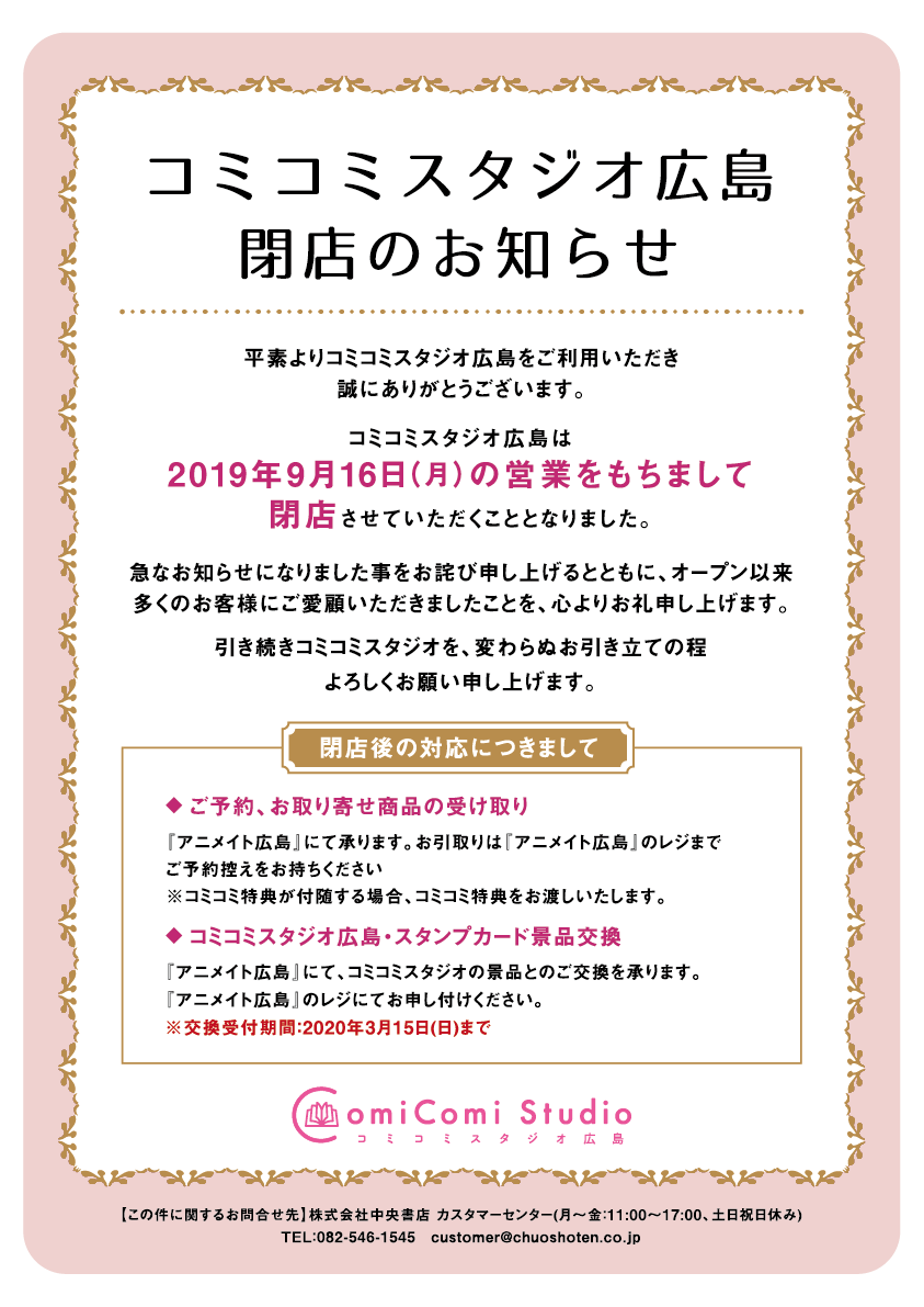 コミコミスタジオ広島 閉店のお知らせ