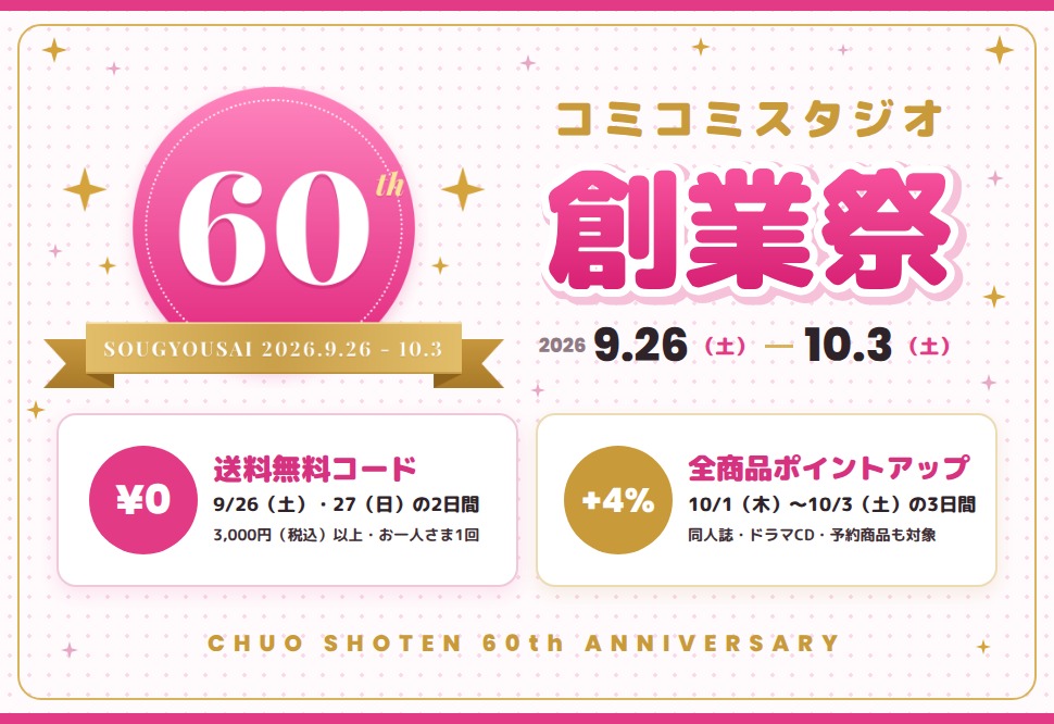 中央書店 創業60周年 コミコミスタジオ 創業祭 2026年9月26日(土)〜10月3日(土)