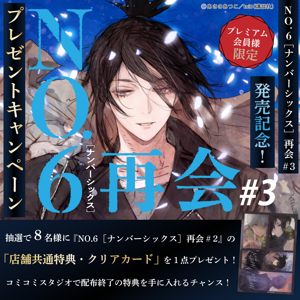 『NO.6［ナンバーシックス］再会＃3』発売記念！プレミアム会員様限定プレゼントキャンペーン