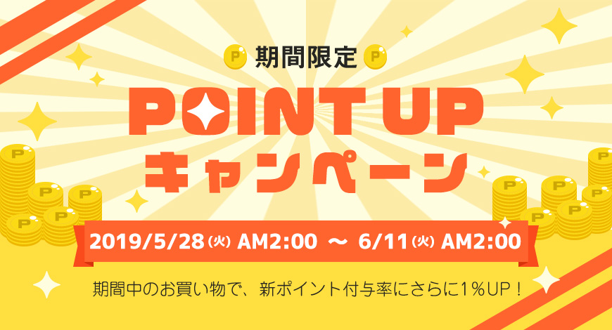 ポイントアップ
