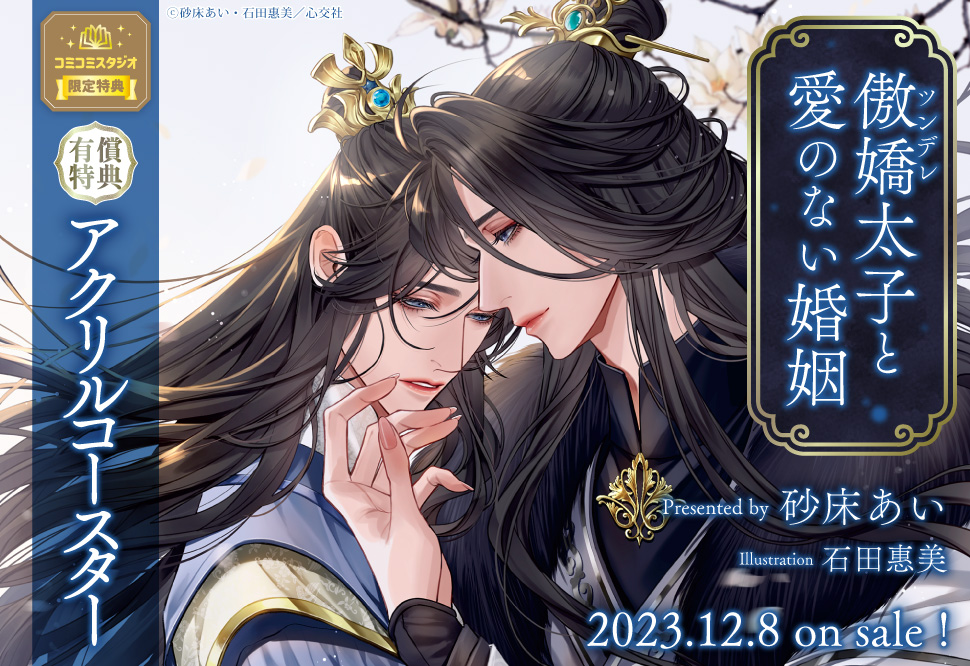 傲嬌（ツンデレ）太子と愛のない婚姻【有償特典・アクリルコースター】