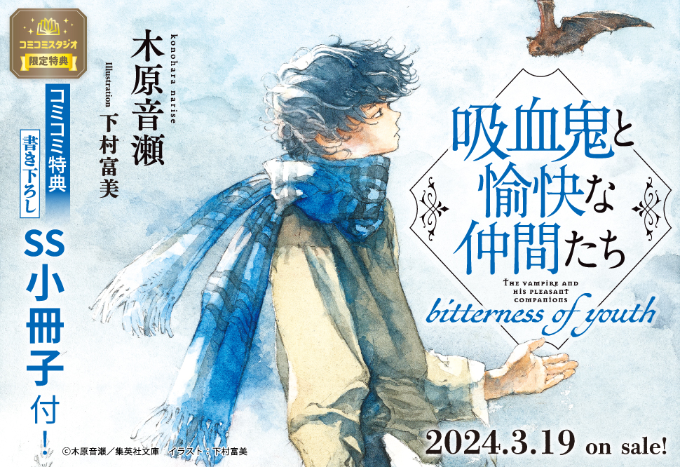 吸血鬼と愉快な仲間たち　bitterness of youth