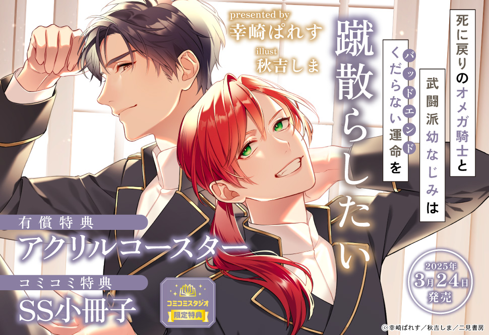 死に戻りのオメガ騎士と武闘派幼なじみはくだらない運命を蹴散らしたい【有償特典・アクリルコースター】