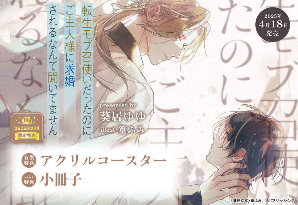 転生モブ召使いだったのに、ご主人様に求婚されるなんて聞いてません【有償特典・アクリルコースター】
