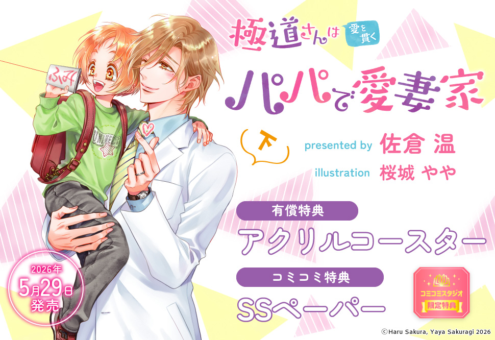 極道さんは愛を貫くパパで愛妻家（下）【有償特典・アクリルコースター】