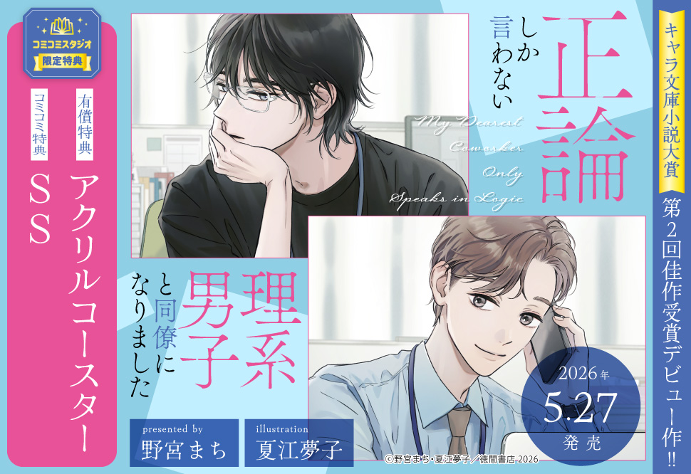 正論しか言わない理系男子と同僚になりました