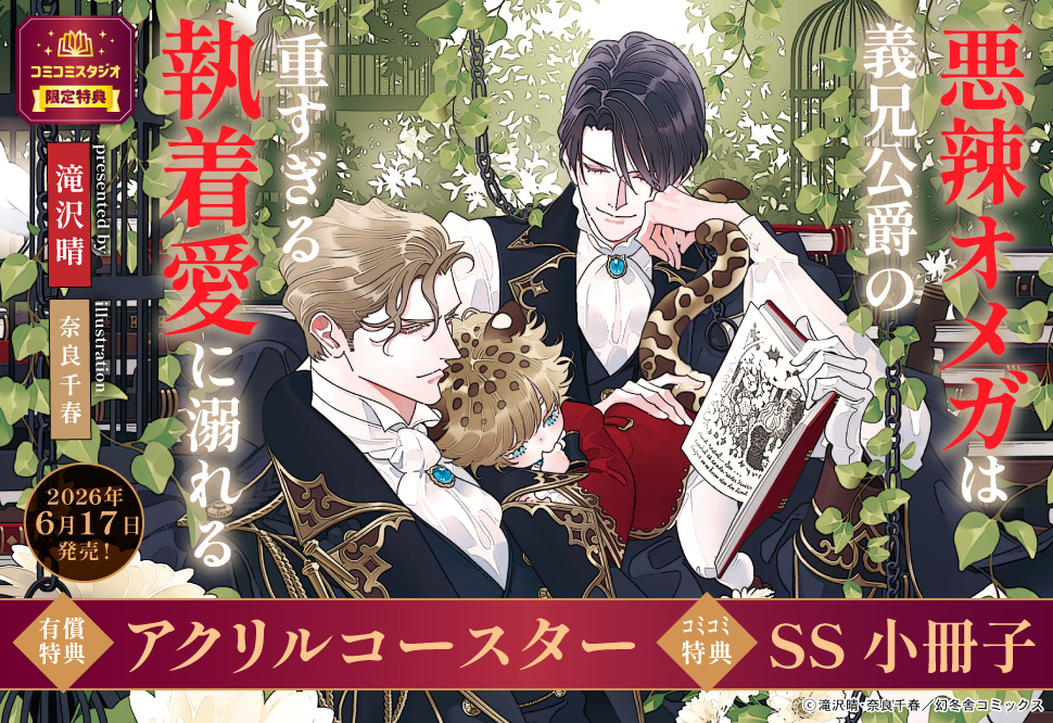 悪辣オメガは義兄公爵の重すぎる執着愛に溺れる【有償特典・アクリルコースター】
