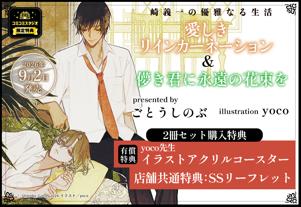 【2冊セット商品】崎義一の優雅なる生活『儚き君に永遠の花束を』+『愛しきリインカーネーション【角川文庫】』