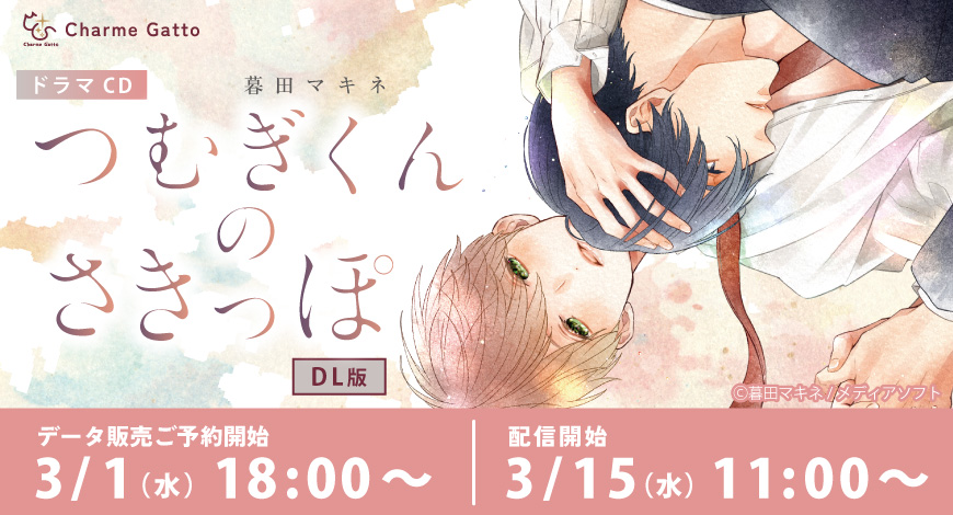 【DL版】ドラマCD つむぎくんのさきっぽ