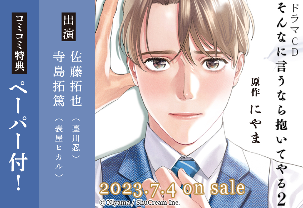 ドラマCD そんなに言うなら抱いてやる2