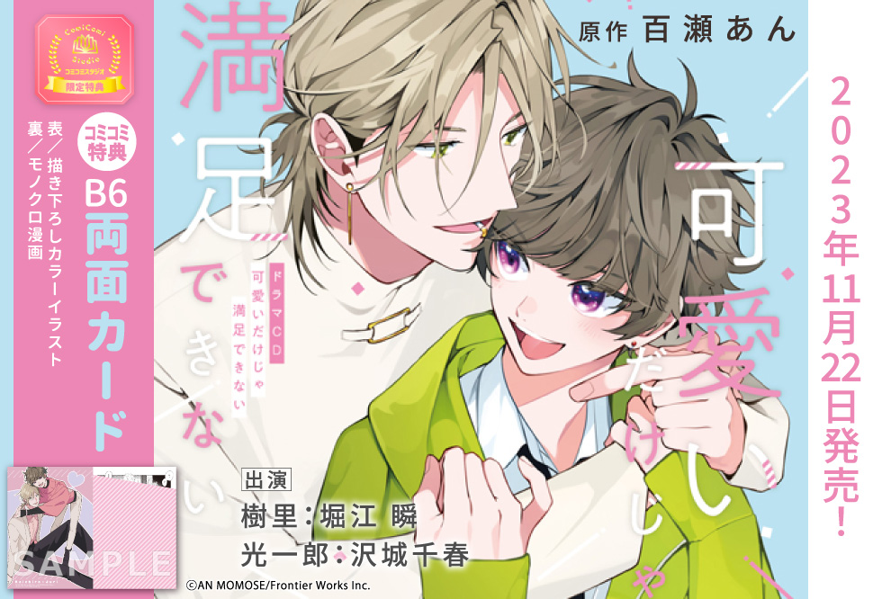 ドラマCD 可愛いだけじゃ満足できない