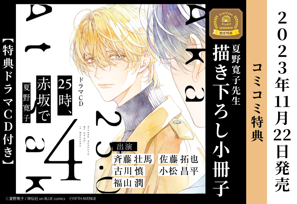 ドラマCD 25時、赤坂で 4【特典ドラマCD付き】
