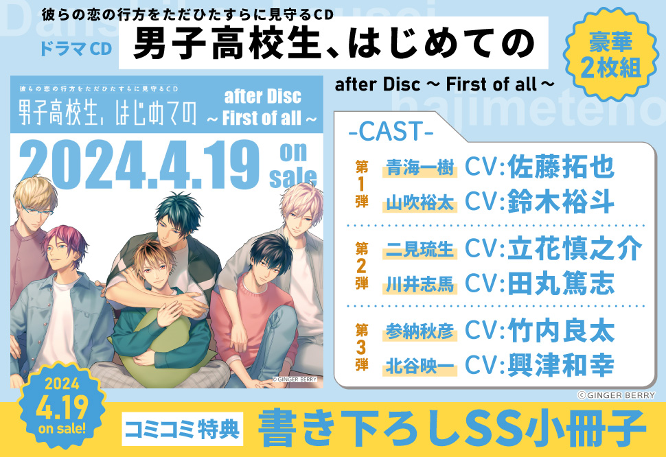 彼らの恋の行方をただひたすらに見守るCD「男子高校生、はじめての」 after Disc ～First of all～