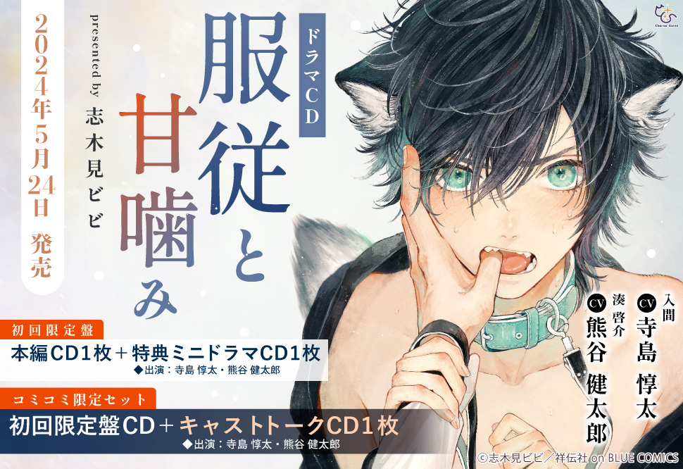 ドラマCD　服従と甘噛み（初回限定盤）