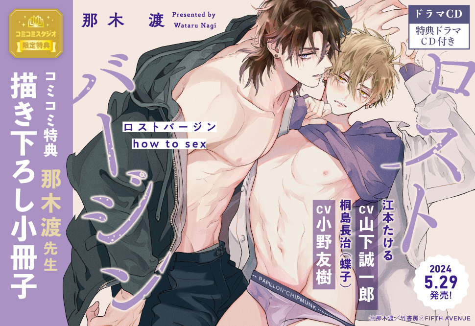 ドラマCD ロストバージン how to sex【特典ドラマCD付】