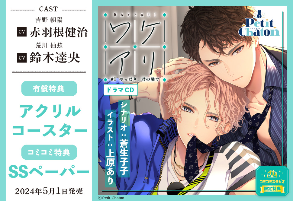 オリジナルＢＬドラマＣＤ ワケアリ ♯1 「やっぱり、君の隣で」【有償特典・アクリルコースター】