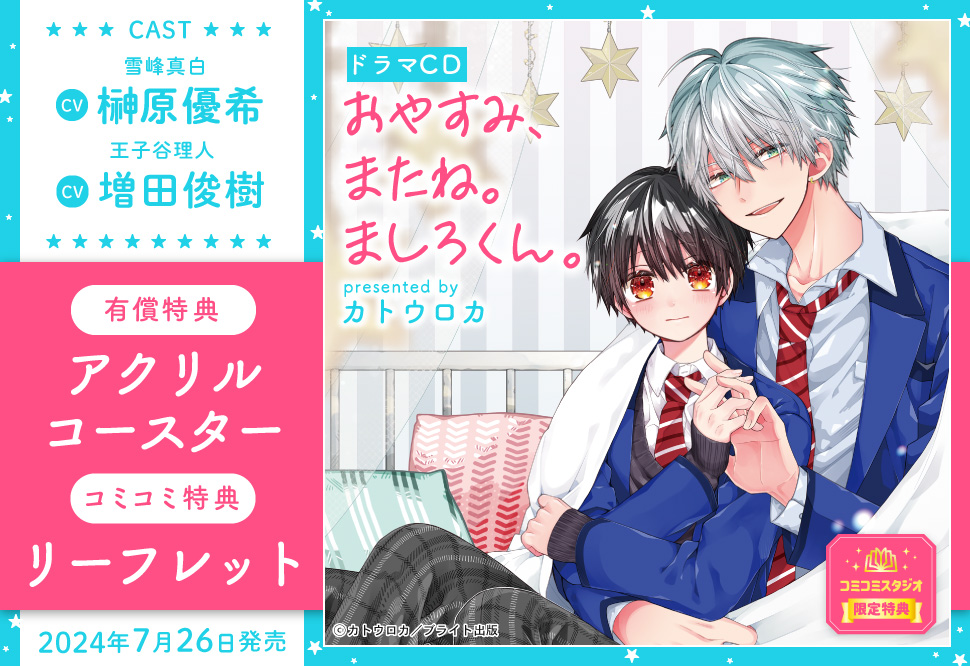 ドラマCD　おやすみ、またね。ましろくん。【有償特典・アクリルコースター】