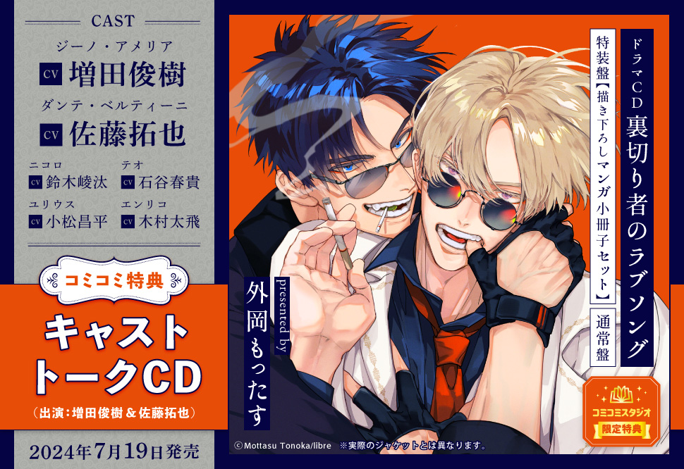 ドラマCD 裏切り者のラブソング 特装盤【描き下ろしマンガ小冊子セット】