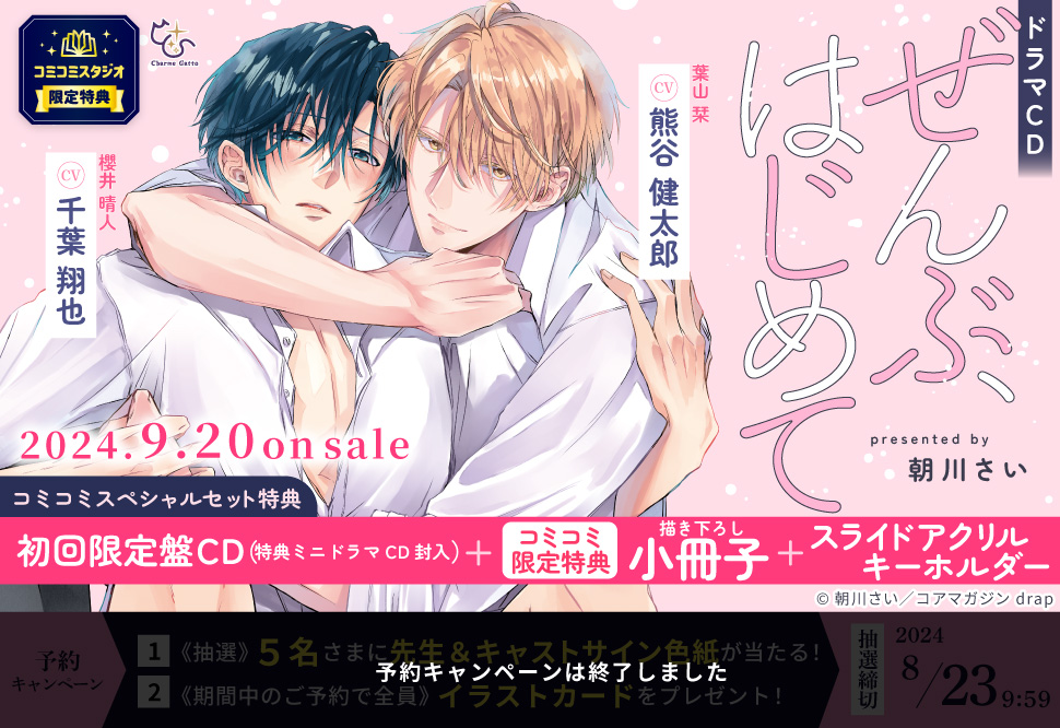 【コミコミ限定セットA】ドラマCD ぜんぶ、はじめて（初回限定盤）