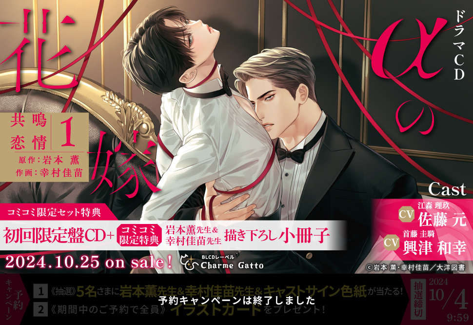 【コミコミ限定セット】ドラマCD αの花嫁 共鳴恋情１（初回限定盤）