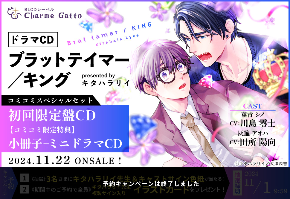 【コミコミスペシャルセット】ドラマCD ブラットテイマー／キング（初回限定盤）