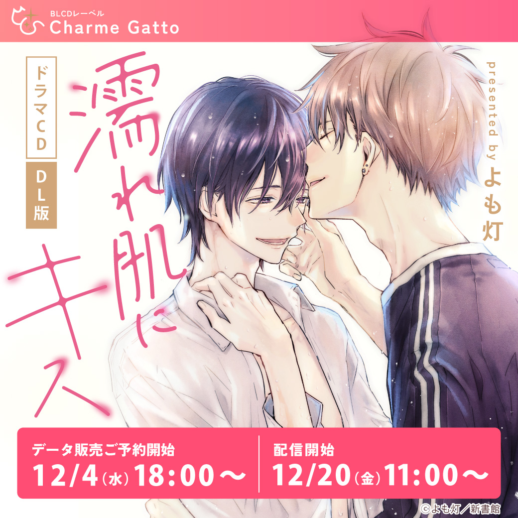 【DL版】ドラマCD 濡れ肌にキス