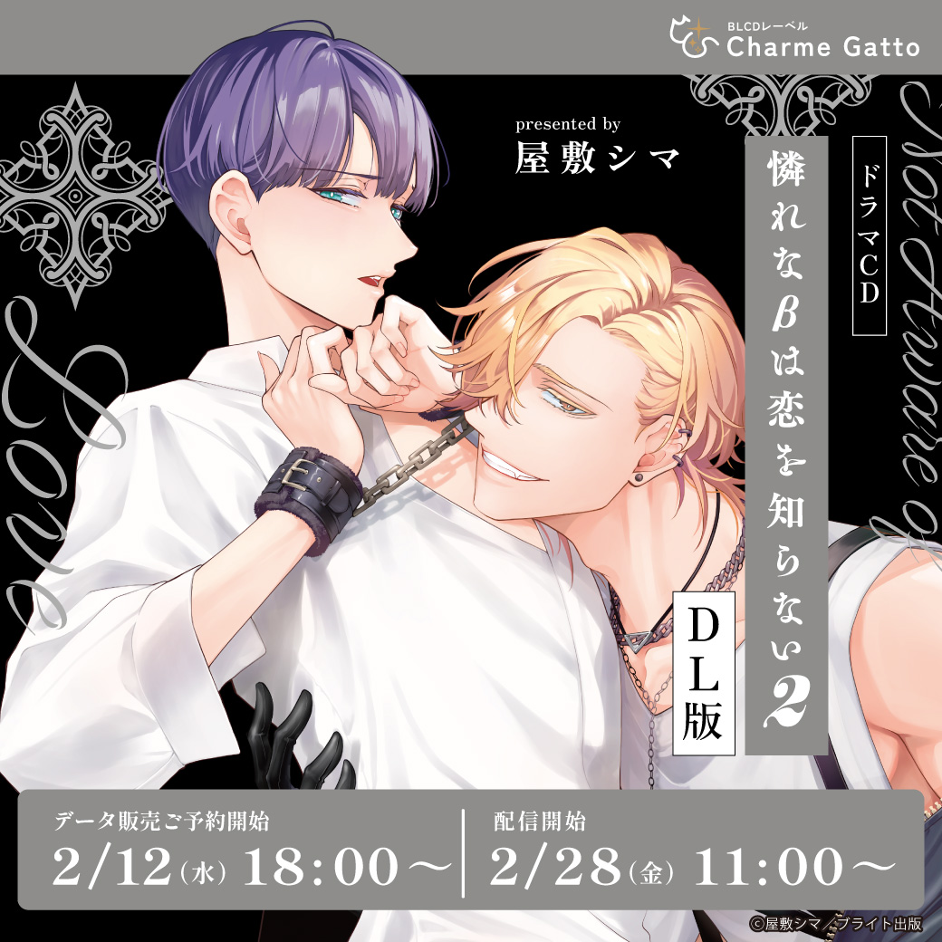 【DL版】ドラマCD 憐れな&beta;は恋を知らない２』