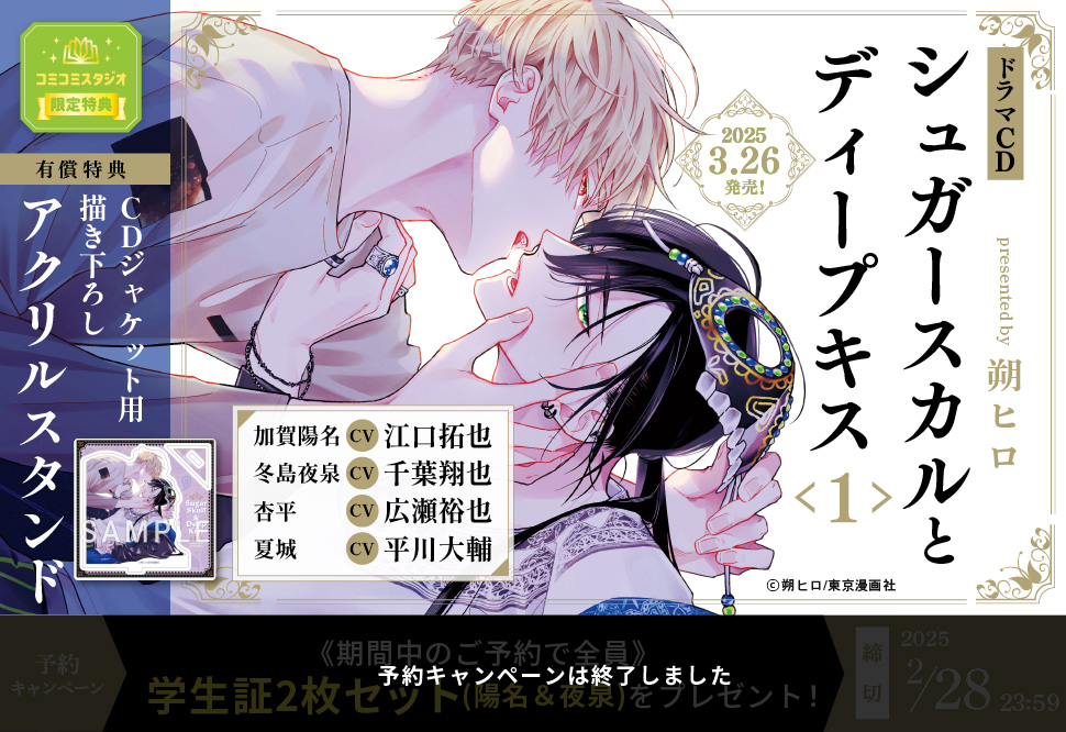 ドラマCD シュガースカルとディープキス１【有償特典・アクリルスタンド】
