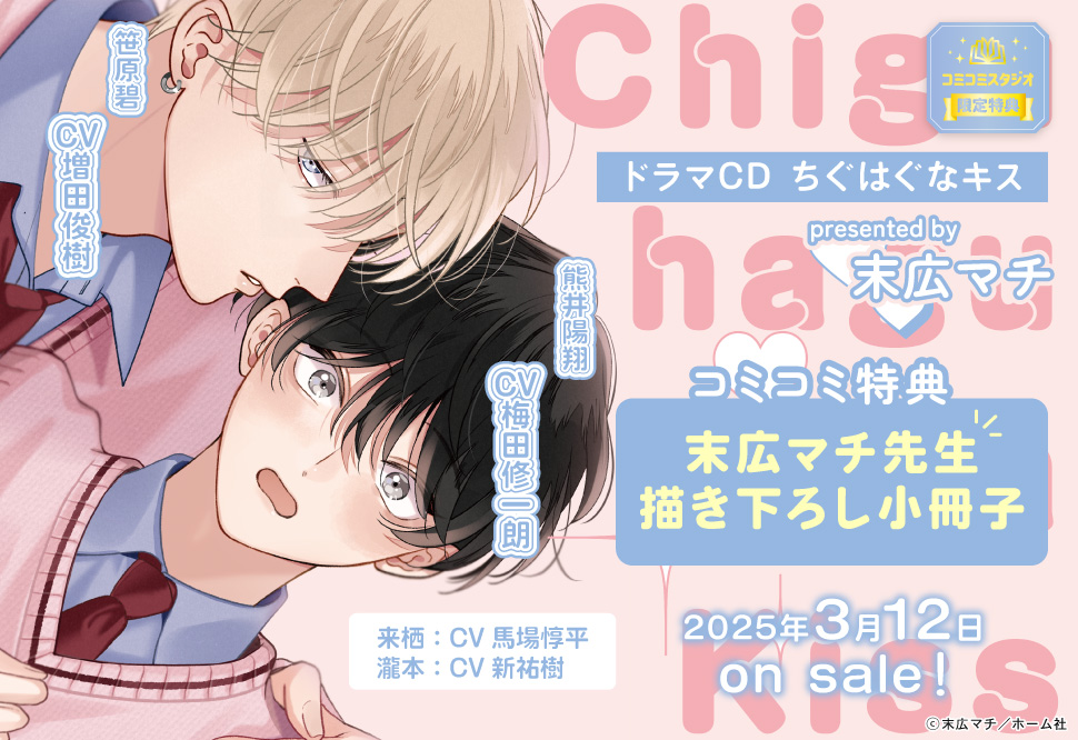 ドラマCD ちぐはぐなキス