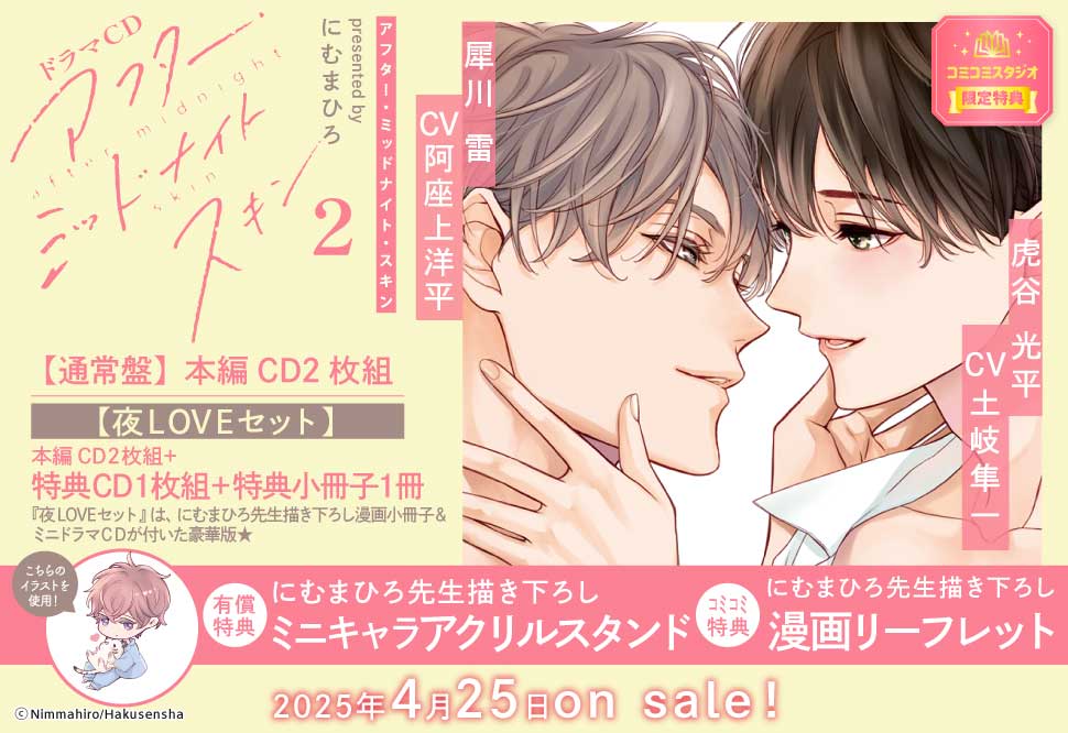 ドラマCD アフター・ミッドナイト・スキン2【夜LOVE】セット
