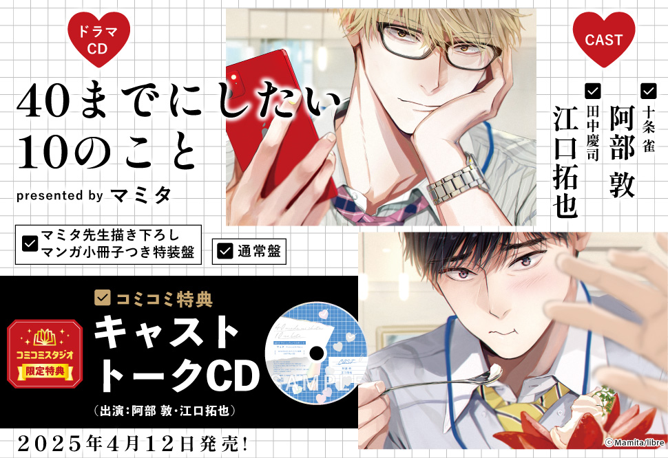 ドラマCD 40までにしたい10のこと