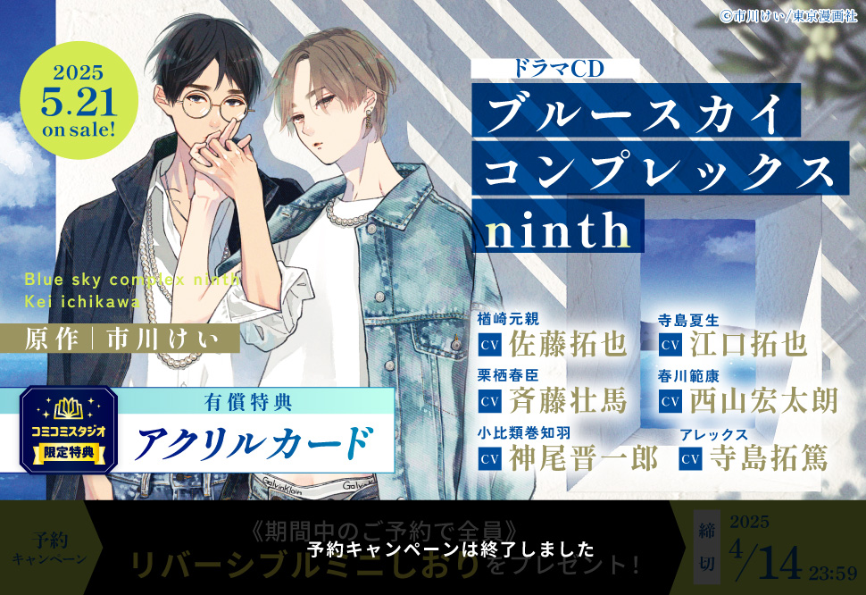 ドラマCD ブルースカイコンプレックス ninth【有償特典・アクリルカード】