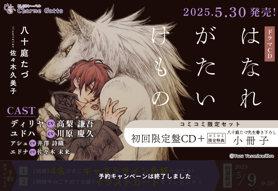 【コミコミ限定セット】ドラマCD はなれがたいけもの（初回限定盤）