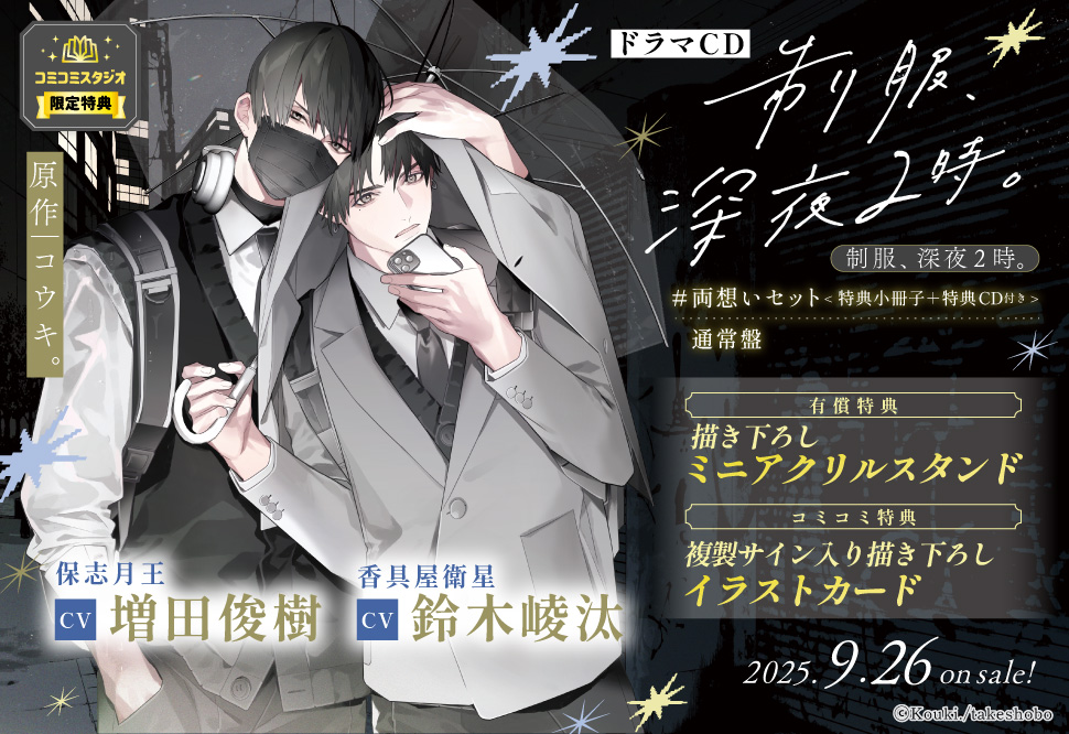 ドラマCD 制服、深夜2時。#両想いセット【有償特典・ミニアクリルスタンド】