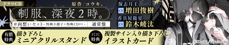 ドラマCD『制服、深夜2時。』特設ページ
