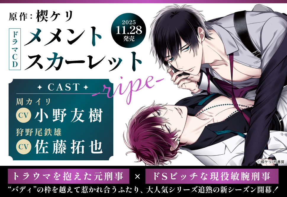 ドラマCD メメントスカーレット-ripe-