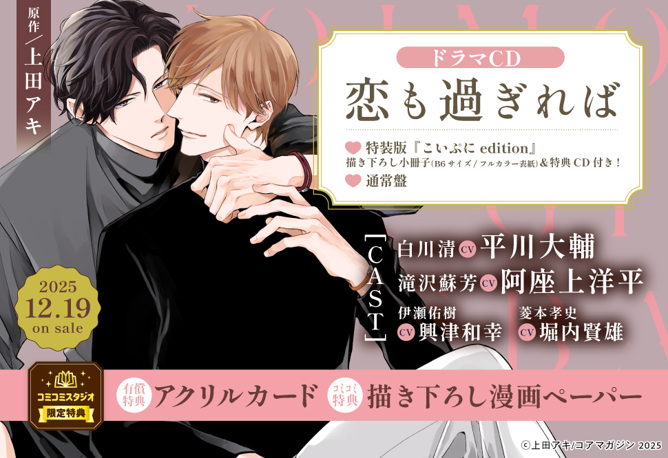 ドラマCD 恋も過ぎれば【通常盤】