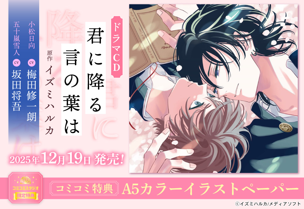 ドラマCD 君に降る言の葉は