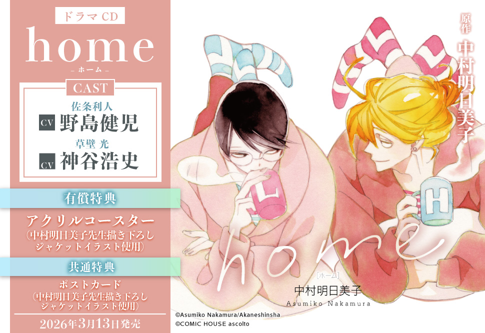 ドラマCD home