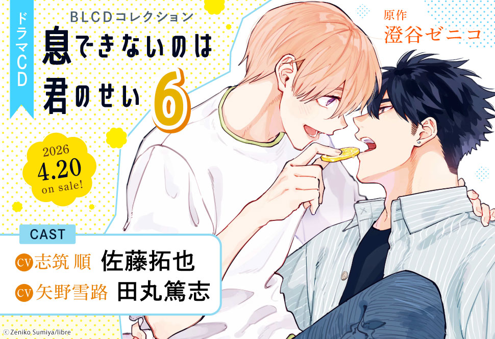ドラマCD 息できないのは君のせい6