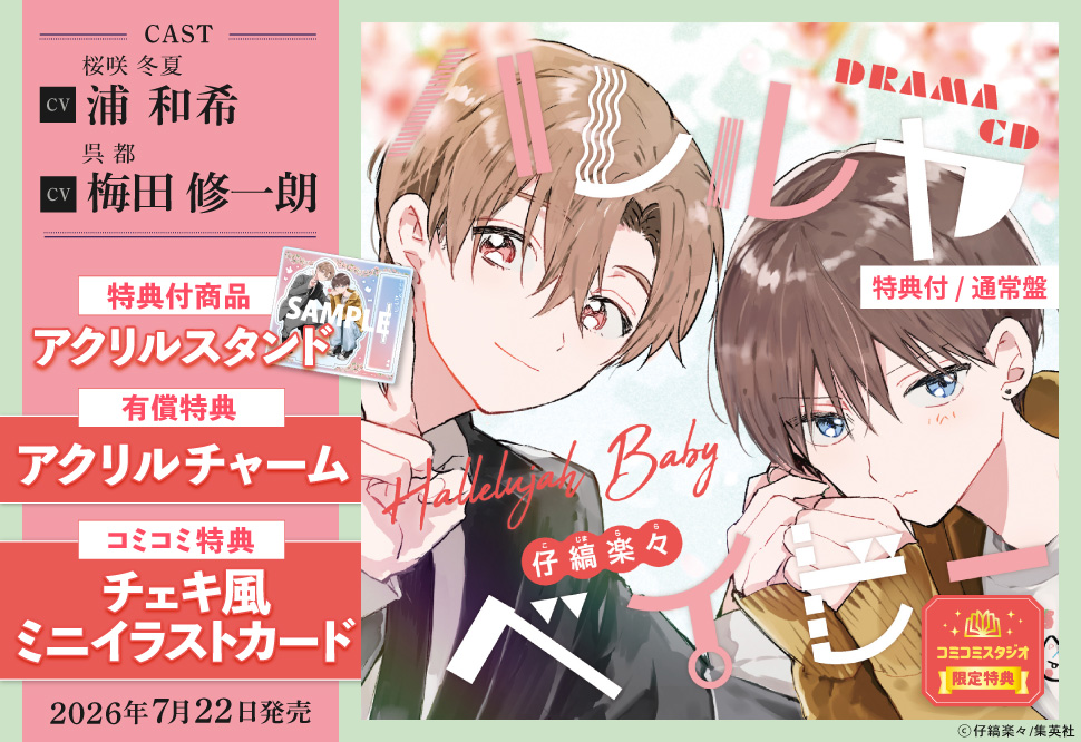ドラマCD ハレルヤベイビー