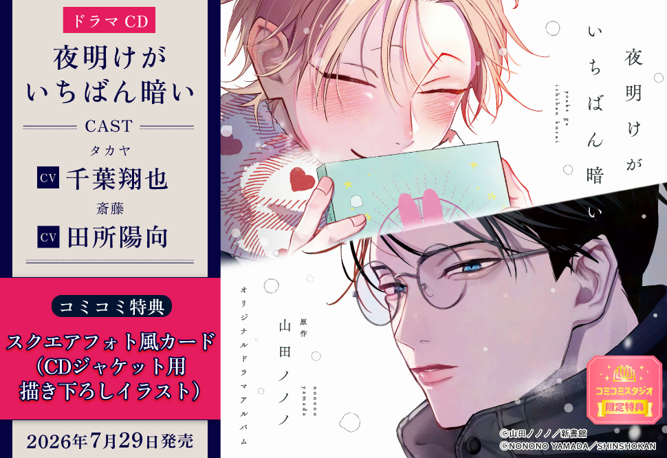 ドラマCD「夜明けがいちばん暗い」