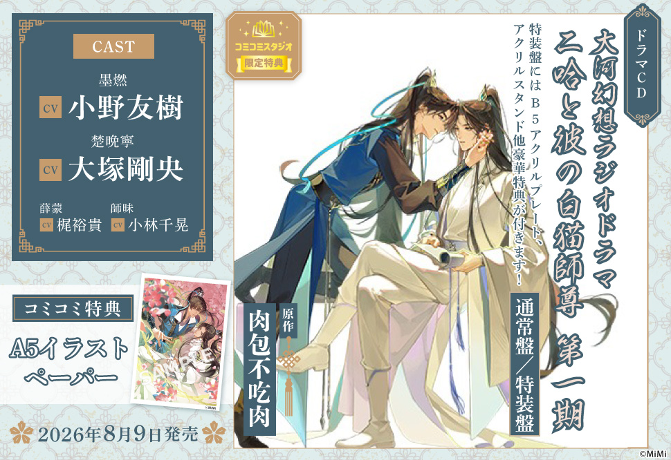 大河幻想ラジオドラマ 二哈と彼の白猫師尊 第一期ドラマCD