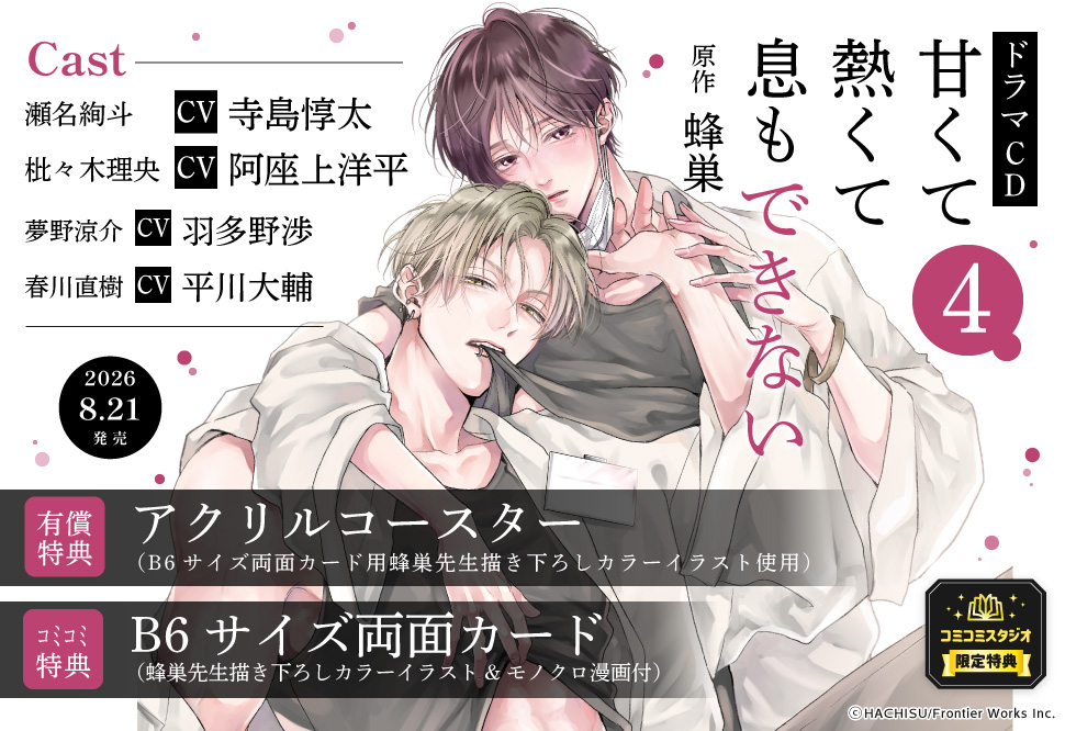 ドラマCD 甘くて熱くて息もできない 4