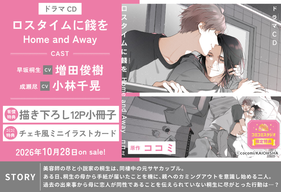 ドラマCD「ロスタイムに餞を Home and Away」