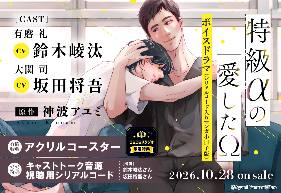 「特級αの愛したΩ」ボイスドラマ(シリアルコード入りマンガ小冊子版)