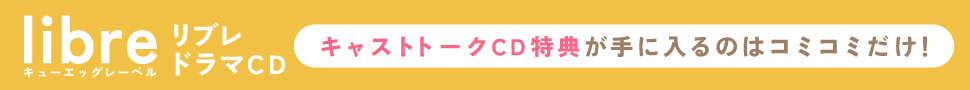 キャストトークCDが付くのはコミコミだけ!リブレドラマCD特集