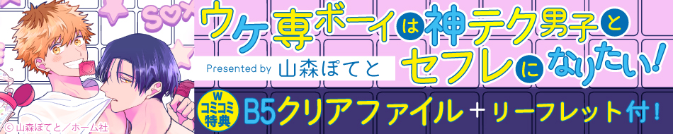 ウケ専ボーイは神テク男子とセフレになりたい！
