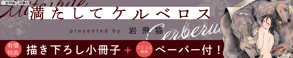 満たしてケルベロス