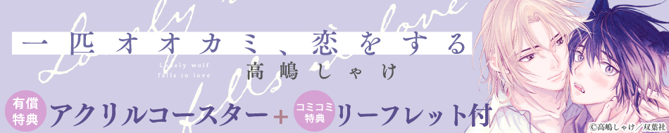 一匹オオカミ、恋をする